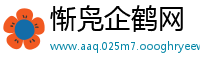 惭凫企鹤网